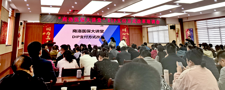 “商洛医保大讲堂”DIP支付方式改革培训会